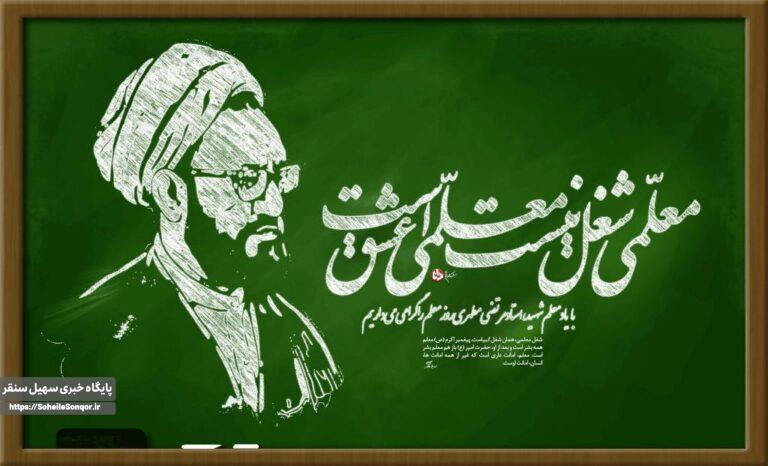 معلم، چراغی ماندگار در مسیر آینده