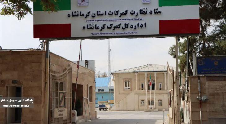 تشکیل ۴ پرونده قاچاق در گمرک استان کرمانشاه