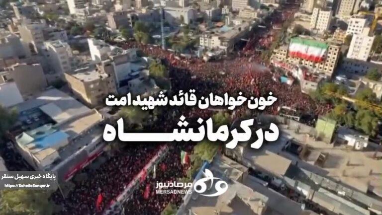 مردم استان کرمانشاه خونخواه رهبر شهید هستند